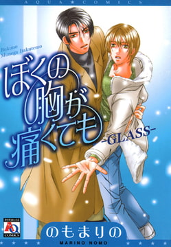 ぼくの胸が痛くても -GLASS- [オークラ出版]