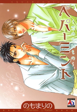 ペパーミント～恋の忘れもの～ [オークラ出版]