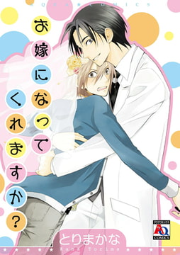 お嫁になってくれますか? [オークラ出版]