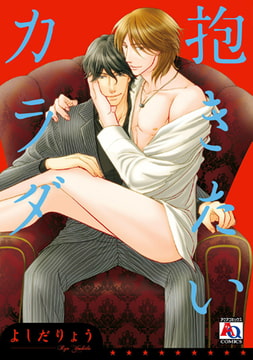 抱きたいカラダ [オークラ出版]