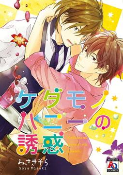 ケダモノハニーの誘惑 [オークラ出版]