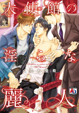 大使館の淫らな麗人 [オークラ出版]