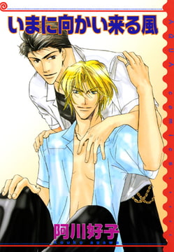 いまに向かい来る風 [オークラ出版]
