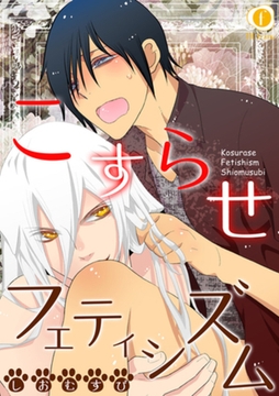 こすらせフェティシズム　（2） [eBookJapan Plus]