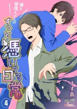 僕と管理人さんのずっと憑いてる日常 4 [シーモアコミックス]