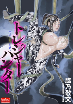 トレジャーハンター [ぶんか社]