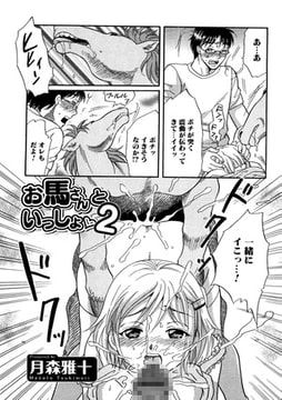 お馬さんといっしょ 2 [一水社]