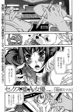 セックスと嘘とAV女優（NG無し） [一水社]