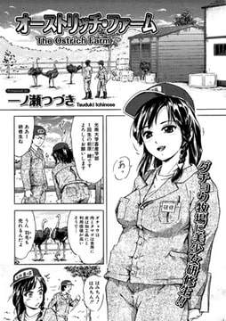 オーストリッチ・ファーム [一水社]