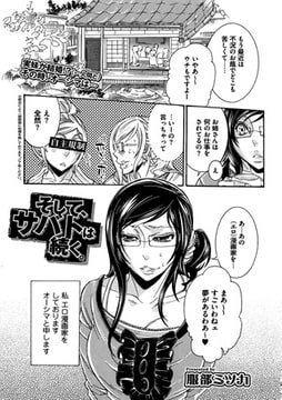 そして、サバトは続く。 [一水社]