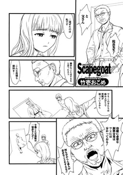 Scapegoat [一水社]