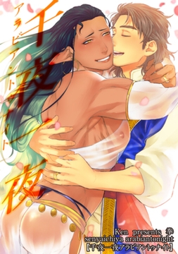 千夜一夜アラビアントゥナイト 【短編】 [竹書房]