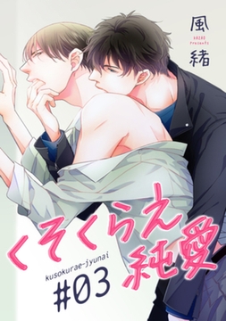 くそくらえ純愛　♯３ 【短編】 [竹書房]