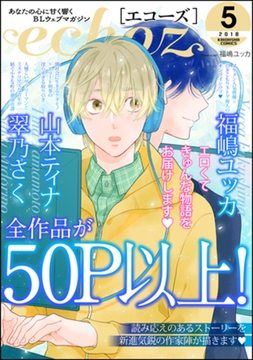 echoz　2018年5月号 [海王社]