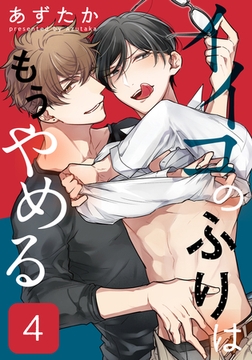 イイコのふりはもうやめる(4) [シュークリーム]