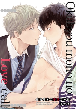 臆病モノのラブコール 【短編】 [竹書房]