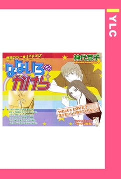 なないろのかけら 【単話売】 [宙出版]