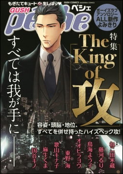 GUSHpeche The King of 攻 [海王社]