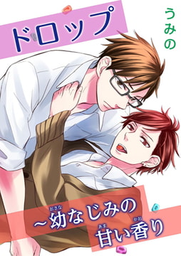 ドロップ～幼なじみの甘い香り [秋水社ORIGINAL]