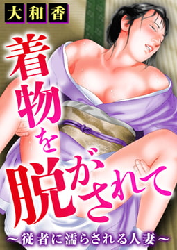 着物を脱がされて～従者に濡らされる人妻～ [大都社/秋水社]