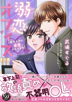 溺恋オフィス～年下上司に求愛されてます～ [乙女ドルチェ・コミックス]