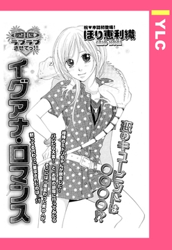 イグアナ・ロマンス 【単話売】 [宙出版]