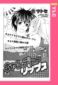 キャンディーリップス 【単話売】 [宙出版]