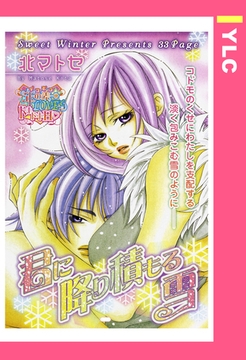 君に降り積もる雪 【単話売】 [宙出版]