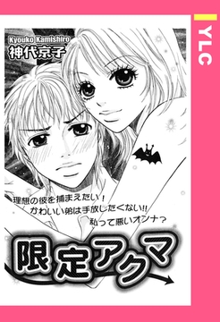 限定アクマ 【単話売】 [宙出版]