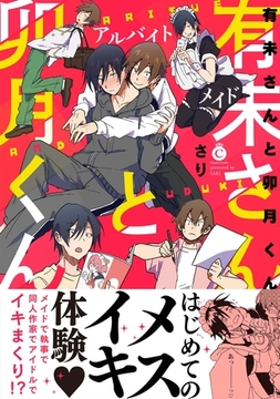 有未さんと卯月くん【特典付き】 [メディアソフト]