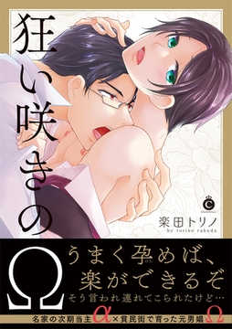 狂い咲きのΩ【特典付き】 [メディアソフト]