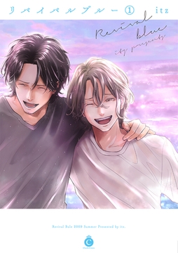 リバイバルブルー 1【特典付き】 [メディアソフト]