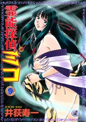 灵能侦探美子 第9卷