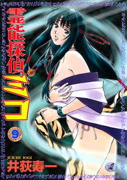 霊能探偵ミコ 第9巻 [ワニマガジン社]