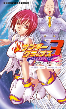 サンダークラップス3 カオスアリーナ [キルタイムコミュニケーション]