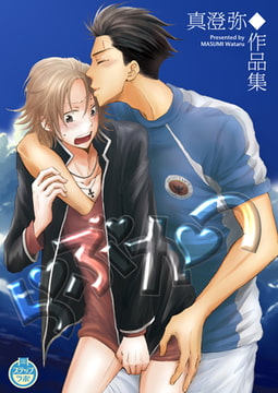 らぶかつ 真澄弥◆作品集 [ステップラボ]