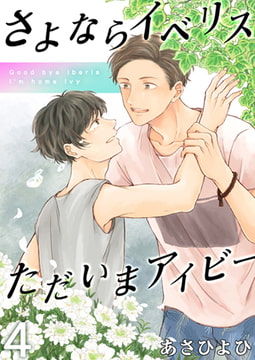 さよならイベリス ただいまアイビー 4 [CLLENN]