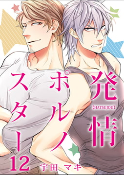 発情ポルノスター 12 [CLLENN]