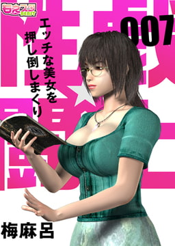 性戯☆闘士～エッチな美女を押し倒しまくり～（フルカラー） 7 [DEEPER-ZERO]