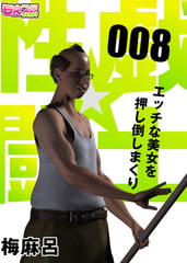 性戯☆闘士～エッチな美女を押し倒しまくり～（フルカラー） 8 [DEEPER-ZERO]