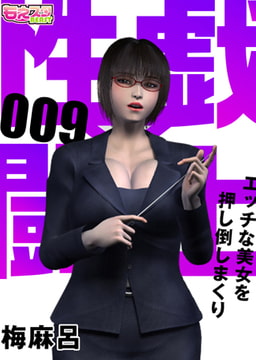 性戯☆闘士～エッチな美女を押し倒しまくり～（フルカラー） 9 [DEEPER-ZERO]