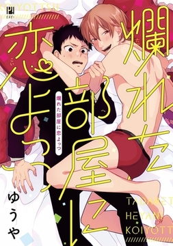 爛れた部屋に恋よっつ【電子限定かきおろし付】 [リブレ]