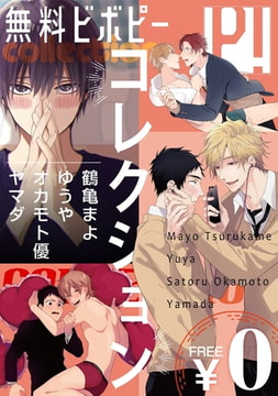 【無料】ビボピーコレクション [リブレ]