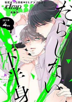 drap milk 2018年4月号 [コアマガジン]