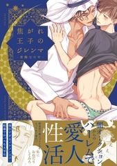 焦がれ王子のジレンマ [ふゅーじょんぷろだくと]