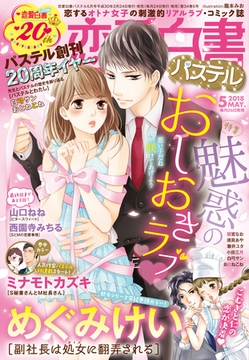 恋愛白書パステル 2018年5月号 [宙出版]