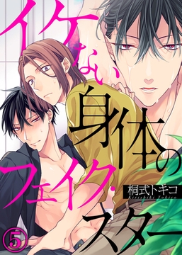 イケない身体のフェイク・スター(5) [シガリロ]
