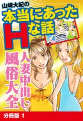 山崎大紀の本当にあったHな話　人妻中出し風俗大全　分冊版　1