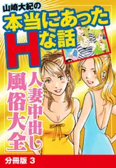 山崎大紀の本当にあったHな話　人妻中出し風俗大全　分冊版　3