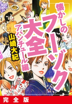 懐かしのフーゾク大全　アバンチュール編　完全版 [ゴマブックス]